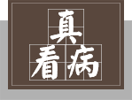 真看病