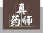 真药师